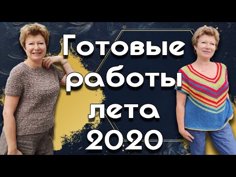 Видео: Готовые работа лета 2020