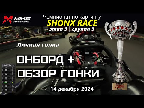 Видео: Долгожданная победа! Чемпионат по картингу SHONX RACE 24-25. Этап 3. Группа 3