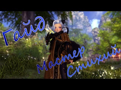 Видео: Гайд на Мастера Стихий | FM | Способности, Основы, Прочее.| PvE