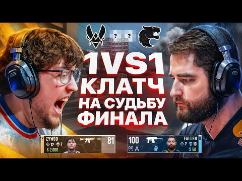 Видео: ЭТОТ КЛАТЧ СТОИЛ ИМ ИГРЫ! ФУРИЯ - ВИТАЛИТИ