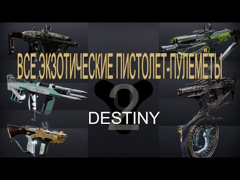 Видео: Destiny 2 (2025) Все экзотические пистолет-пулемёты.