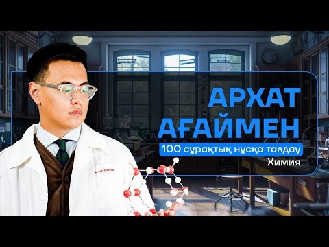 Видео: ХИМИЯ | НҰСҚА ТАЛДАУ 2024 | ҰБТ | АРХАТ АҒАЙ