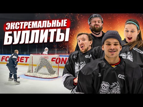 Видео: ЭКСТРЕМАЛЬНЫЕ БУЛЛИТЫ ЧЕЛЛЕНДЖ