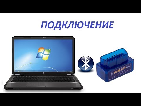 Видео: Подключение ELM327 к ноутбуку через Bluetooth/OpenDiag