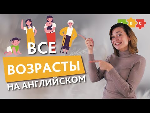 Видео: Как сказать о возрасте на английском? || Puzzle English
