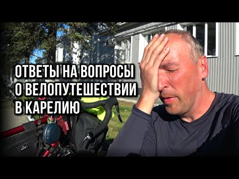 Видео: Ответы на вопросы про велопутешествие в Карелию