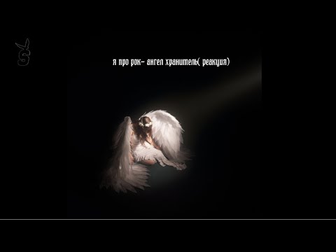 Видео: я про рок  ангел хранитель (реакция)