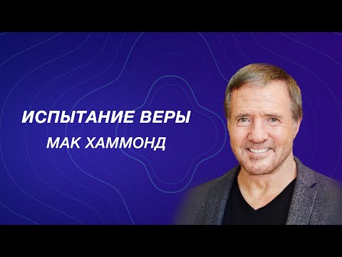 Видео: Мак Хаммонд – Испытание веры