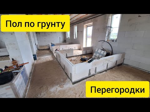 Видео: Отсыпал песок для полов по грунту. Доделал септик. Сделал ленты под перегородки и выложил 2 ряда.