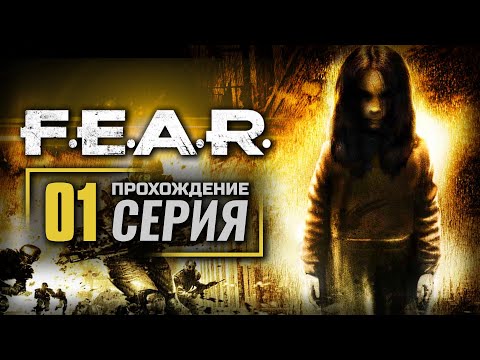 Видео: ПОСВЯЩЕНИЕ / ВСТУПЛЕНИЕ — F.E.A.R. / ПРОХОЖДЕНИЕ [#1]