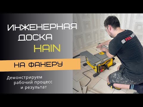 Видео: Укладка инженерной доски Hain на фанеру