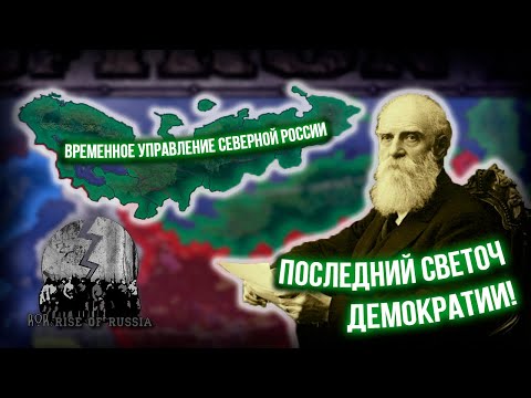 Видео: Русский Север в Hearts of Iron 4 Revolution or Reaction: Rise of Russia! [1]