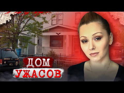Видео: Жуткие тайны в доме!!! / Дело Ариэля Кастро. Тру Крайм истории.
