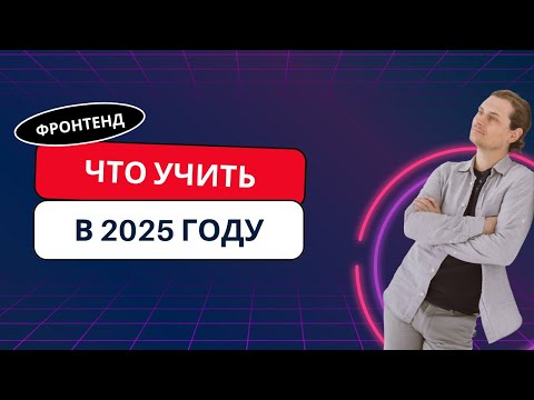Видео: Какие технологии выбрать в 2025-м для фронтенда #программирование