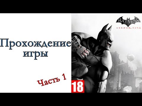 Видео: Batman: Arkham City - Прохождение игры #1