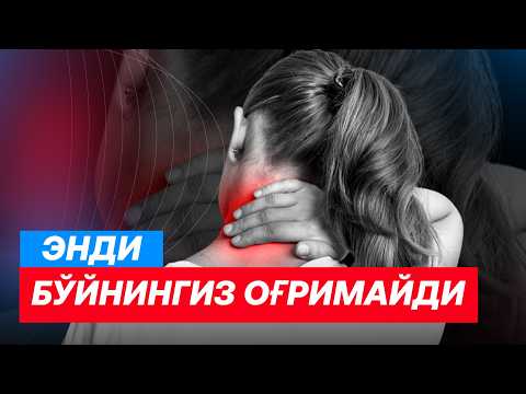 Видео: МАНА БЎЙИН ОҒРИҒИНИНГ ТАБИИЙ ДАВОСИ!!