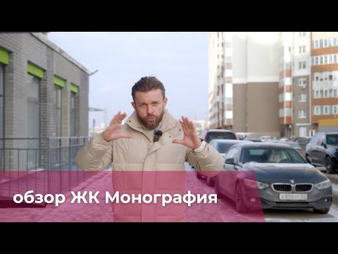 Видео: ЖК "Монография" от застройщика "Эталон" Обзор