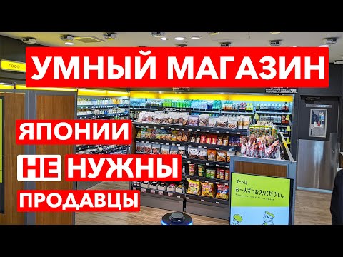 Видео: УМНЫЙ МАГАЗИН: Японии не нужны продавцы - Магазины будущего - Япония