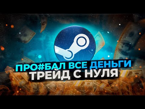 Видео: ПОТЕРЯЛ ВСЁ ЗА 2 ГОДА | Начинаю трейд с нуля #1