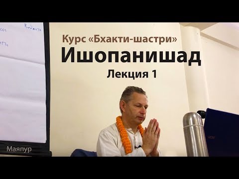 Видео: 2018-12-18 - Ишопанишад 1 (Бхакти-шастри, Маяпур)