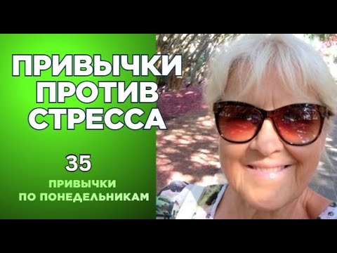 Видео: Привычка против стресса: как отличить стресс от дистресса