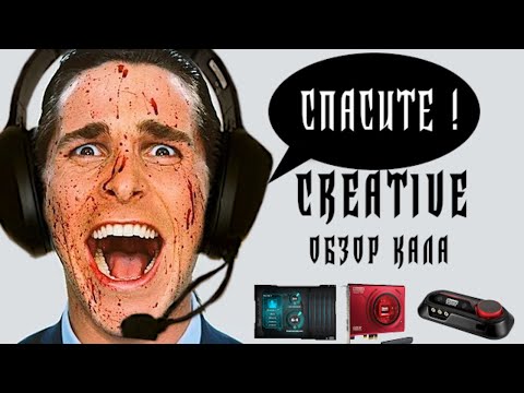 Видео: Банда Creative в 2021 | Меня трижды нае$али | Как продавать одно и то же 20 лет (Sound Blaster Z SE)