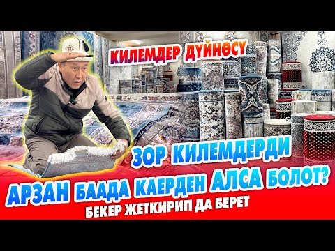 Видео: Өтө кооз, сапаттуу КИЛЕМДЕР келди ~ АРЗАН баада БИЗДЕП табасыз ~ ЖЕТКИРИП да беребиз