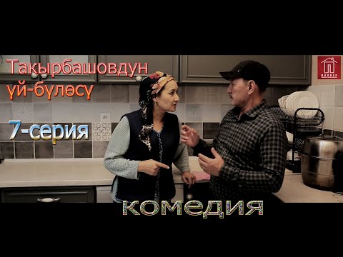 Видео: ТАКЫРБАШОВДУН ҮЙ -БҮЛӨСҮ// 1-СЕЗОН 7-СЕРИЯ
