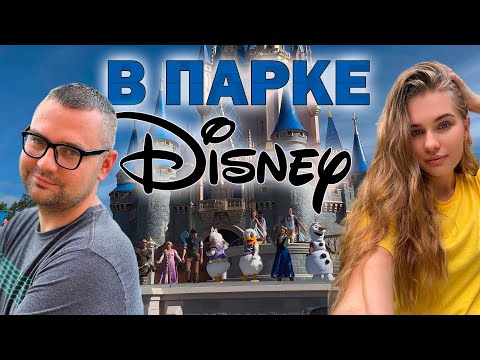 Видео: Дисней парк в США. Диснейленд в Орландо, штат Флорида. Два парка за один день. Полная версия