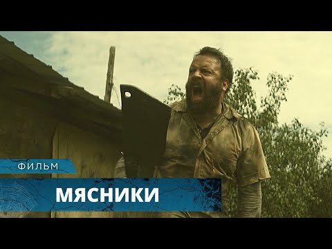 Видео: КРОВАВЫЙ УЖАСТИК! НИКТО НЕ ВЫБЕРЕТСЯ ЖИВЫМ! Мясники. Лучшие Фильмы Ужасов