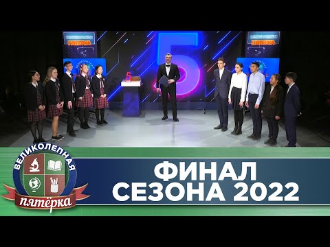 Видео: «Великолепная пятерка»: Финал сезона 2022