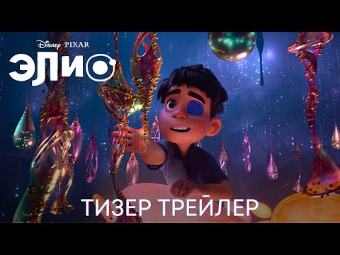 Видео: Элио | Дублированный тизер трейлер | Мультфильм 2024