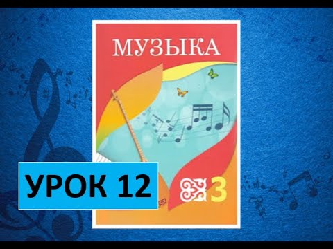 Видео: Уроки музыки. 3 класс. Урок 12. "Времена года"