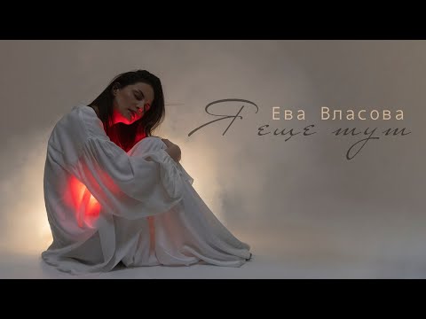 Видео: Ева Власова - Я еще тут (lyric video)