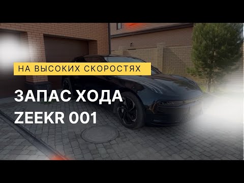 Видео: Запас хода Zeekr на высоких скоростях