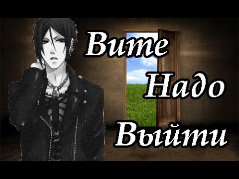 Видео: Тёмный дворецкий.  Себастьян Михаэлис .Клип-Вите Надо Выйти