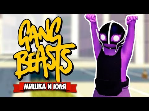 Видео: GANG BEASTS 1.0 ♦ ОБЗОР НОВОЙ ВЕРСИИ #2 - НОВЫЕ ГЕРОИ И ТРЭШ