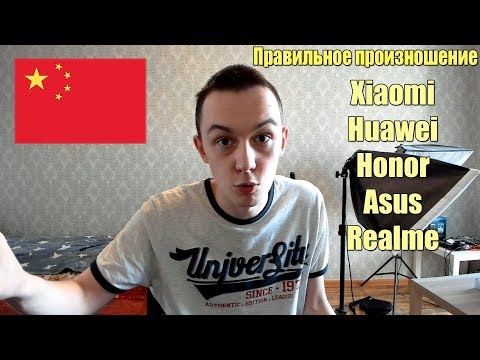 Видео: КАК ПРАВИЛЬНО ПРОИЗНОСИТЬ КИТАЙСКИЕ НАЗВАНИЕ СМАРТФОНОВ?