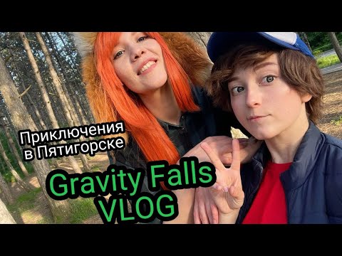 Видео: VLOG: Стрёмный вложик - Gravity Falls приключения в Пятигорске