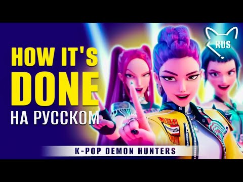 Видео: How It's Done [K-pop охотницы на демонов] русский кавер от @Tanri3 , @higanbanban, @MelodyNoteVtuber