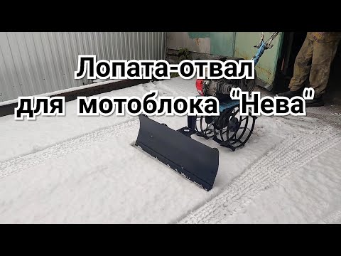 Видео: Купили лопату-отвал для мотоблока "Нева". Механизация труда!