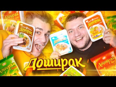 Видео: ДОШИРАК ВСЕ ВКУСЫ