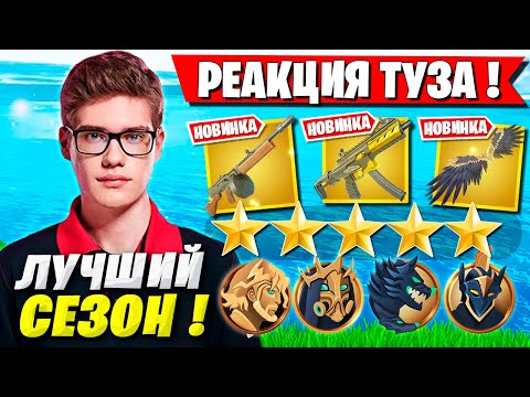 Видео: РЕАКЦИЯ TOOSE НА НОВЫЙ СЕЗОН ФОРТНАЙТ! ТУЗ ТЕСТИТ 5 ГЛАВА 2 СЕЗОН FORTNITE GAMEPLAY