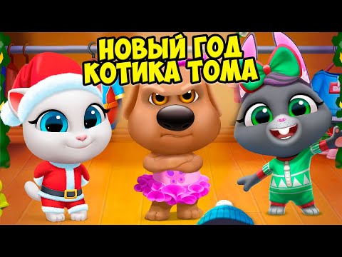 Видео: 🎄Котик Том и друзья🔥Новый год котика Тома🔥Торт для кота