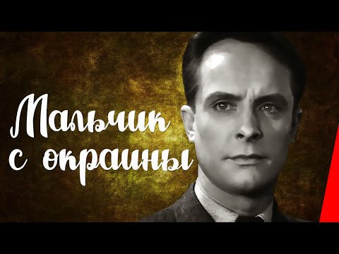 Видео: Мальчик с окраины (1947) Полная версия