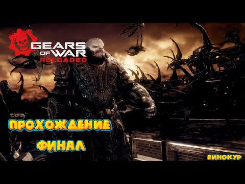 Видео: Gears of War: Reloaded # 5 ➤ Финал.