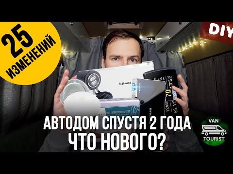 Видео: Автодом спустя два года - что изменилось? 25 доработок и изменений в самодельном доме на колесах