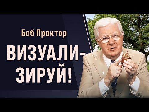 Видео: В вас заключён потенциал величия: закон притяжения и визуализация. Дуб, жёлудь и ты ✧ Боб Проктор