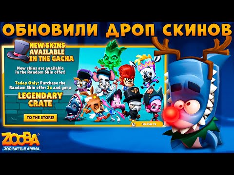 Видео: ОБНОВИЛИ РАНДОМНЫЕ СКИНЫ - ВЫБИВАЕМ НОВИНКИ!!! РУДОЛЬФ ФИНН В ИГРЕ ZOOBA