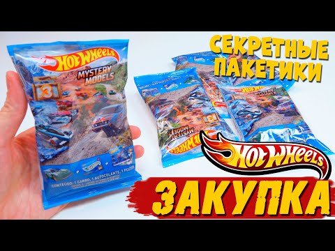 Видео: Секретные пакетики HOT WHEELS - Такого ты не видел!